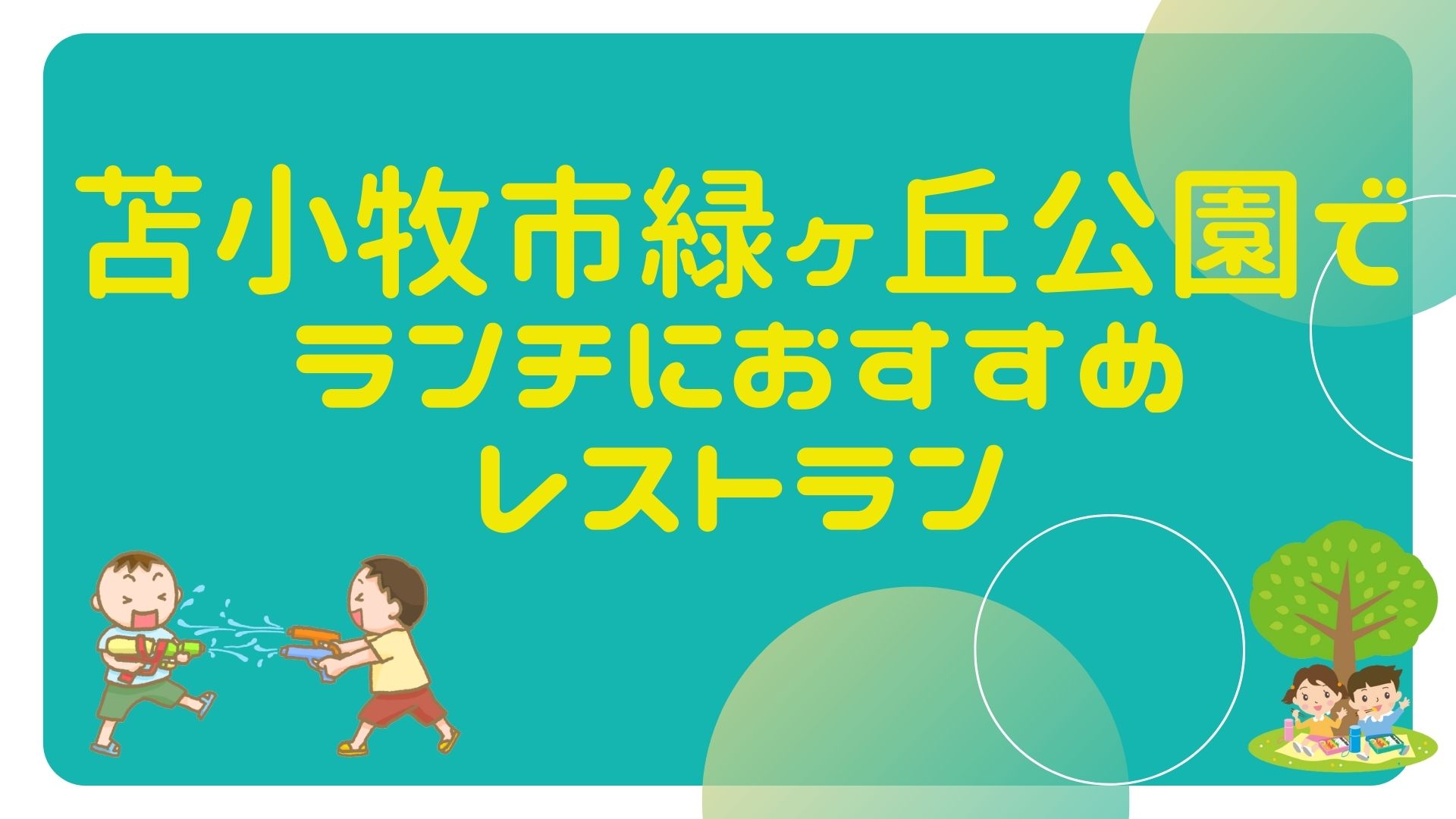 苫小牧市緑ヶ丘公園展望台 金太郎の池エリアでの食事は バーベキューやテイクアウト情報 北海道 子育て情報ブログ ぺーままログ